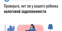 Проверьте, нет ли у вашего ребенка налоговой задолженности - Давлекановский район