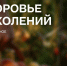НКО Ленобласти приглашают на Всероссийский форум «Здоровье поколений» - Комитет общественных коммуникаций