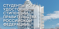 Студенты СПО ЮГУ удостоены стипендии Правительства Российской Федерации! - ЮГУ