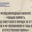 Международный конкурс «Общая память. Геноцид советского народа со стороны нацистов и их пособников в годы Великой Отечественной войны» - Историко-краеведческий музей