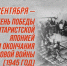 3 сентября День Победы над милитаристской Японией и окончания Второй мировой войны (1945 год) - Медицинский колледж им. Н. Ляпиной