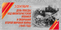 3 сентября День Победы над милитаристской Японией и окончания Второй мировой войны (1945 год) - Медицинский колледж им. Н. Ляпиной