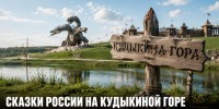 5 сентября на Кудыкиной горе пройдёт большой семейный фестиваль «Сказки России» - Газета Задонская правда