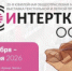 ИНТЕРТКАНЬ–2026. Осень - Министерство промышленности, предпринимательства и торговли