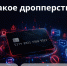 «Стопдроп» — как не стать соучастником преступления в поисках легких денег - Комитет цифрового развития