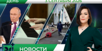 Дневные новости от 3 сентября - Телекомпания ТВ-21