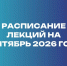 Порховская межрайонная больница опубликовала расписание лекций о здоровье на сентябрь - Pln-Pskov.Ru