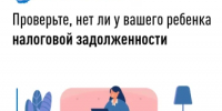 Проверьте, нет ли у вашего ребенка налоговой задолженности - Чишминский район