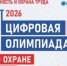 Станьте лучшим в профессии: «Цифровая олимпиада по охране труда» в рамках юбилейного БИОТ-2026 объявляет старт регистрации. - Стародубский муниципальный округ
