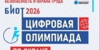 Станьте лучшим в профессии: «Цифровая олимпиада по охране труда» в рамках юбилейного БИОТ-2026 объявляет старт регистрации. - Стародубский муниципальный округ