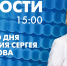 Новости Петербурга к 15:00 - tvspb.ru - ТК Санкт-Петербург