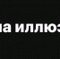 В эту памятную дату – День солидарности в борьбе с терроризмом – Миннац Ингушетии представляет вашему вниманию фильм «Цена иллюзий». - Министерство по внешним связям, национальной политике, печати и информации