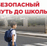 Самостоятельная дорога в школу – большая ответственность - Городское поселение Октябрьское