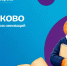 О’Сколково! - ОДБ Тольятти