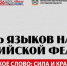 На Дону впервые пройдет фестиваль «Русское слово: сила и красота языка» - Газета Рассвет
