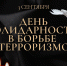 День солидарности в борьбе с терроризмом - Соцзащита населения по Темниковскому району