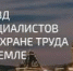 V Съезд специалистов по охране труда - Городской округ Баксан