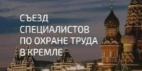 V Съезд специалистов по охране труда - Городской округ Баксан