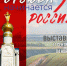 В Пензе откроется выставка о мужестве жителей Белгородчины: «Отсюда начинается Россия» - Министерство культуры и туризма