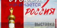 В Пензе откроется выставка о мужестве жителей Белгородчины: «Отсюда начинается Россия» - Министерство культуры и туризма