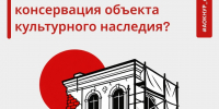 Что такое консервация объекта культурного наследия? - Агентство по государственной охране объектов культурного наследия