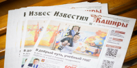 Вышел новый выпуск газеты “Известия Каширы” - Администрация г.о. Кашира