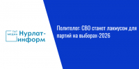 Политолог: СВО станет лакмусом для партий на выборах-2026 - Нурлат-⁠информ