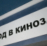 Возрастной ценз 18+ на фильм ставропольского режиссёра поставил Минкульт РФ - ИА Победа 26