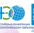 29–30 октября 2026 года в Томске пройдет Всероссийская конференция по экологическому образованию - фото - 1 - Министерство природных ресурсов и экологии