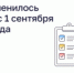 ЖКХ: что изменилось с 1 сентября - I-ola.Ru