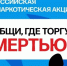 «Сообщи, где торгуют смертью!» - Администрация МО Калининский р-н