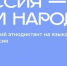 Вологодская область присоединится к Всероссийскому диктанту на языках народов России - Вологда.РФ