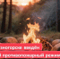 В Железногорске введен особый противопожарный режим. - Администрация МО