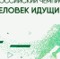 Присоединяйтесь к всероссийскому чемпионату «Человек идущий»!. - Свечинский муниципальный округ