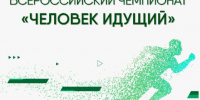  Присоединяйтесь к всероссийскому чемпионату «Человек идущий»!. - Свечинский муниципальный округ