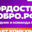  Конкурс «Гордость Добро.рф»: стань амбассадором ценностей! . - Свечинский муниципальный округ