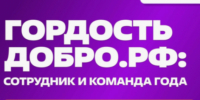  Конкурс «Гордость Добро.рф»: стань амбассадором ценностей! . - Свечинский муниципальный округ