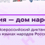 «Россия – дом народов»: присоединяйтесь к Всероссийскому диктанту!   - Министерство информационной политики