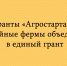 Программы «Агростартап» и поддержка семейных ферм теперь объединены в один общий грант - Народное слово
