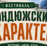 Приглашаем на фестиваль "Бондюжский характер" - Менделеевский район