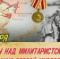 3 сентября - День Победы над милитаристской Японией и окончания Второй мировой войны (1945 год) - Газета Сельская правда