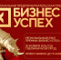 Региональный этап премии «Бизнес-Успех» пройдёт в Великом Новгороде 20 ноября - ИА Великий Новгород.ру