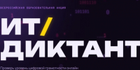 ИТ-диктант 2026. - Валуйский городской округ