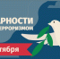 Акция ко Дню солидарности в борьбе с терроризмом в библиотеке - Централизованная библиотечная система