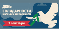 Акция ко Дню солидарности в борьбе с терроризмом в библиотеке - Централизованная библиотечная система