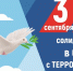 3 сентября - День солидарности в борьбе с терроризмом! - Минспорт Республики Крым