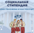 Право на социальную стипендию. - Соцзащита населения по Ардатовскому району