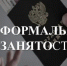 Новые меры и контроль по борьбе с неформальной занятостью - Соцзащита населения по Ардатовскому району