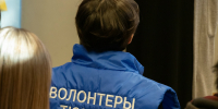 Волонтеры в центре внимания - Департамент по спорту и молодежной политике