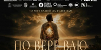 Премьера документальный фильм «По вере ваю…» - Общественная палата МО